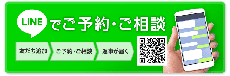 LINEでご予約・ご相談