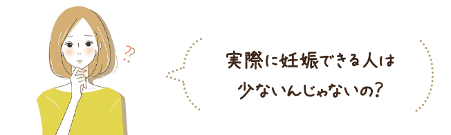 実際に妊娠できる人は 少ないんじゃないの？