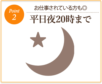 お仕事されている方も◎ 平日夜20時まで