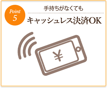 手持ちがなくても キャッシュレス決済OK