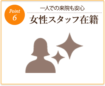 一人での来院も安心 女性スタッフ在籍