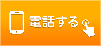 タップで電話する