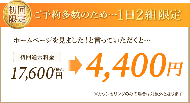 カウンセリング料がお得になるキャンペーン