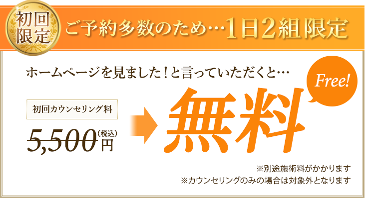 カウンセリング料がお得になるキャンペーン