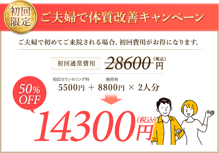 ご夫婦で施術を受けられる場合、割引があります