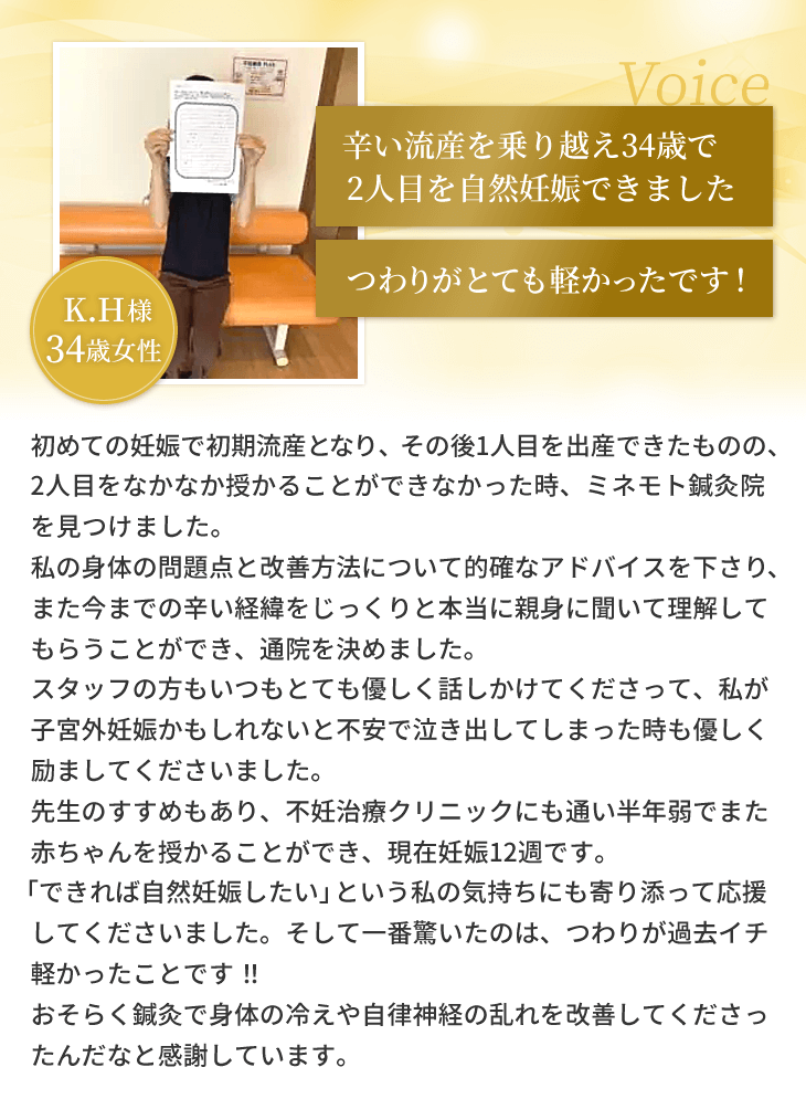 ミネモト鍼灸治療院の不妊鍼灸で妊娠された34代女性の喜びの声