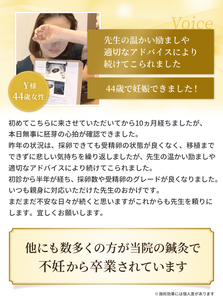 ミネモト鍼灸治療院の不妊鍼灸で妊娠された44歳女性の喜びの声