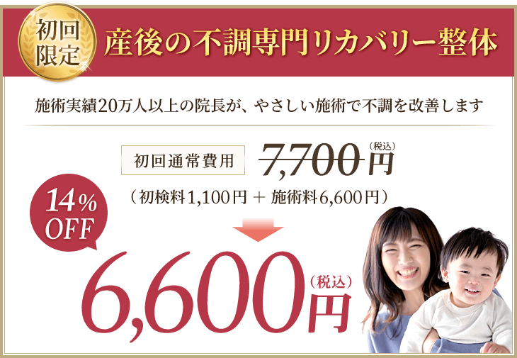 産後骨盤矯正の初回割引キャンペーン