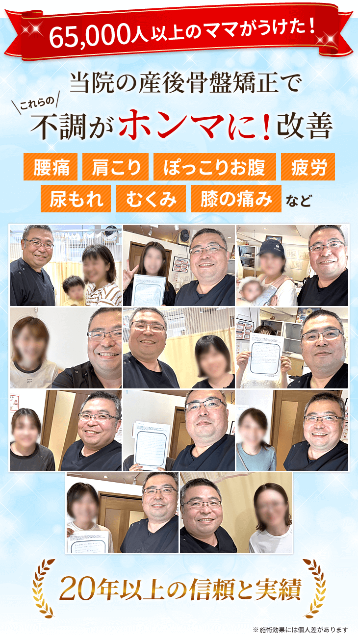 尼崎市の産後骨盤矯正なら65000人以上のママがうけた20年以上の信頼と実績を持つ当院へ