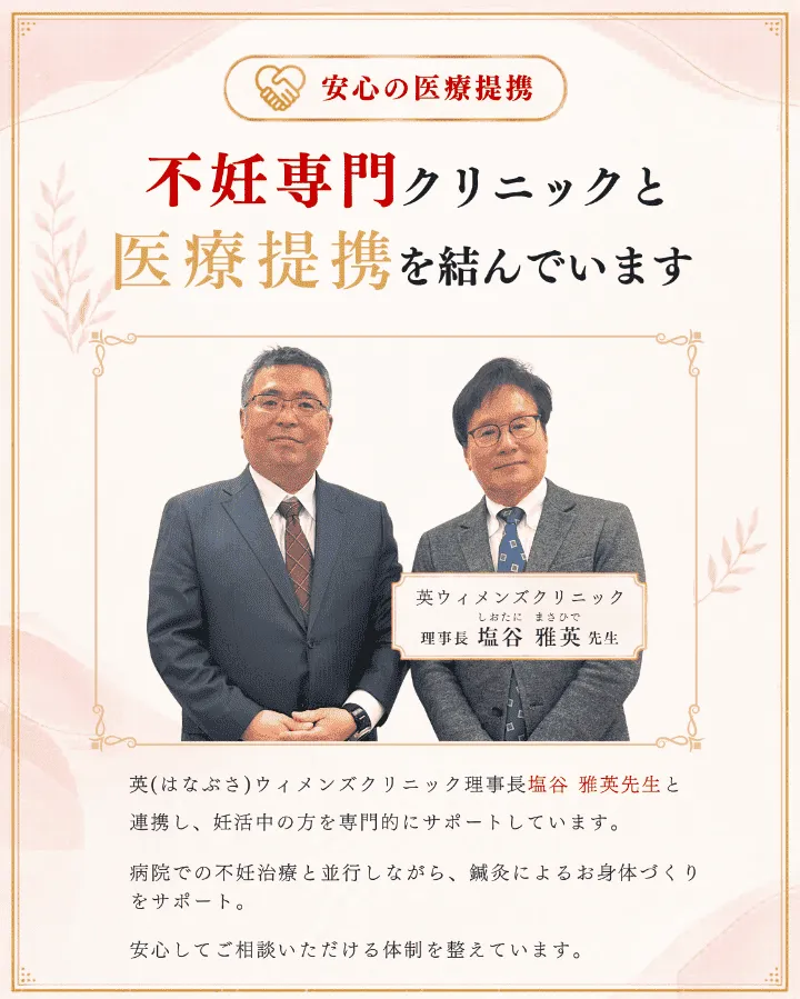 当鍼灸院は不妊専門クリニックと医療提携を結んでいます。
英ウィメンズクリニック理事長 塩谷雅英先生