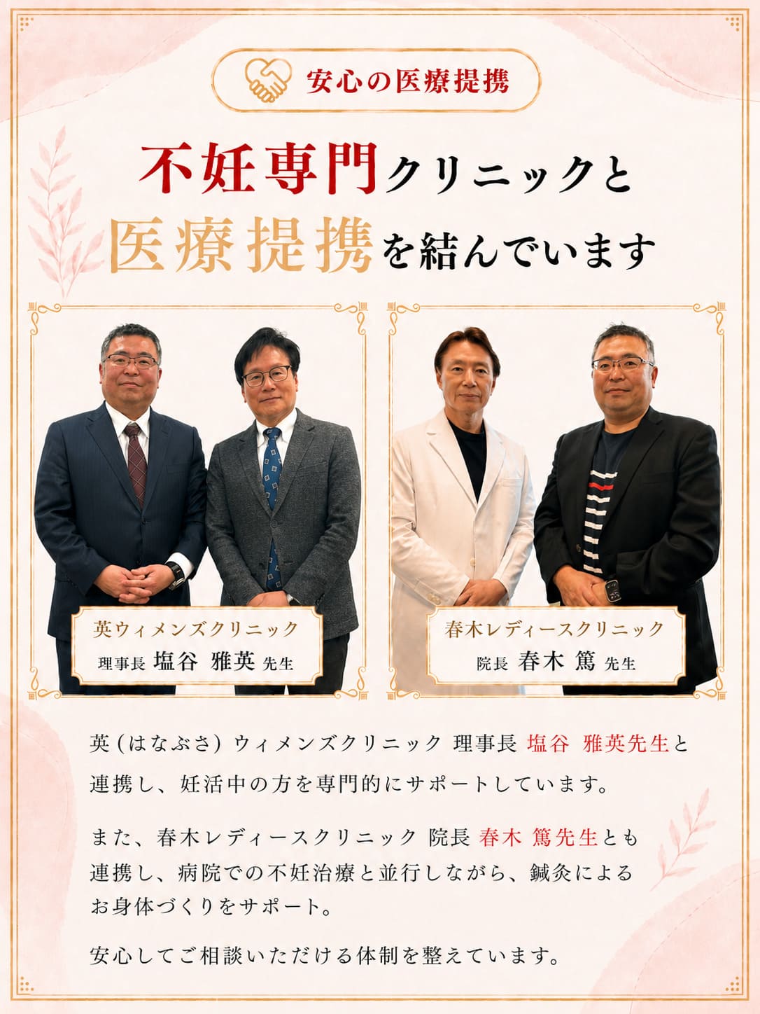 当鍼灸院は不妊専門クリニックの英ウィメンズクリニックと春木レディースクリニックと医療提携を結んでいます。